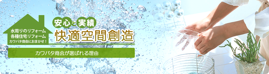 カワバタ商会 選ばれる理由