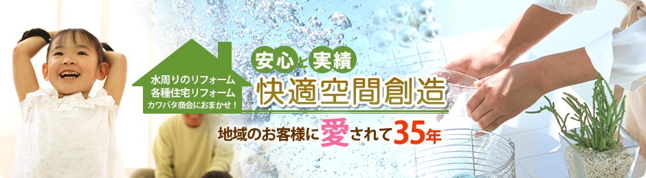 カワバタ商会 リフォーム キッチン トイレ バスルーム 水周り 富山